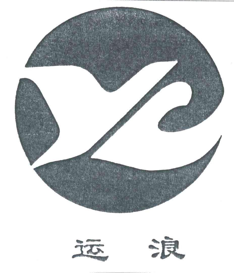 运浪;YL