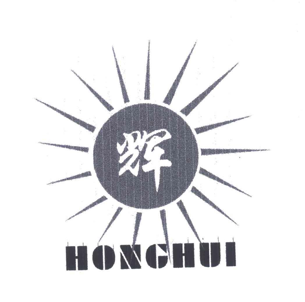 辉 ;HONGHUI
