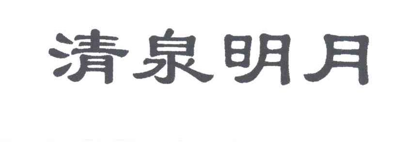 清泉明月