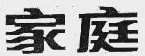 家庭