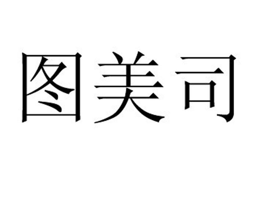 图美司