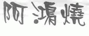 阿鸿