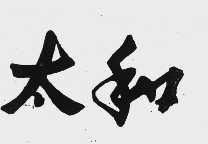 太和