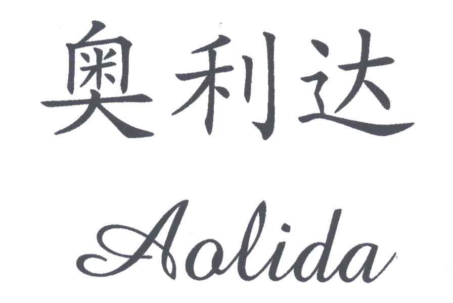 奥利达