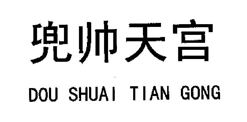 兜帅天宫