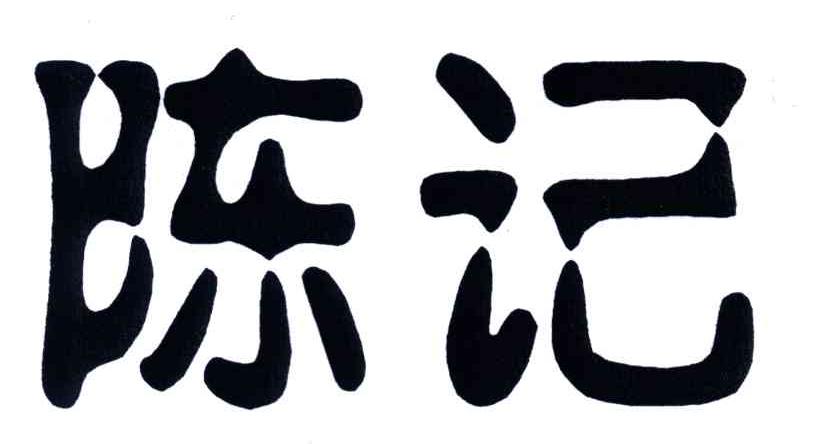 陈记