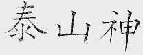 泰山神