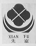 先富