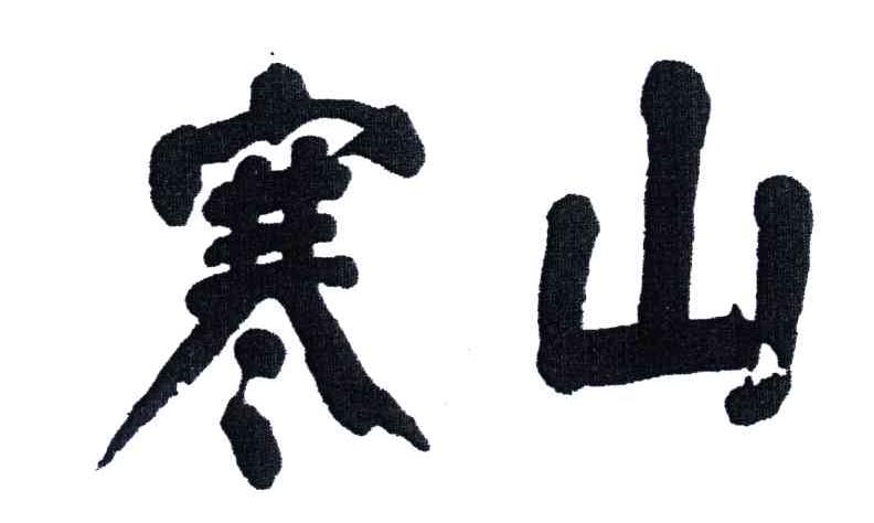 寒山