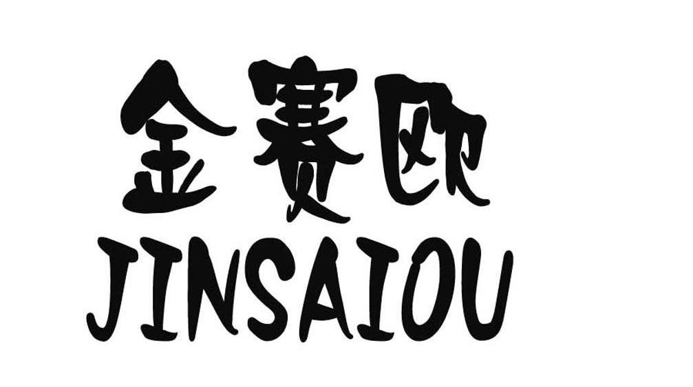 金赛欧