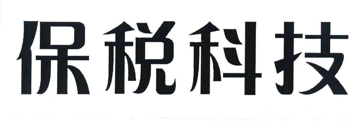 保税科技