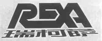 瑞柯萨;RXA