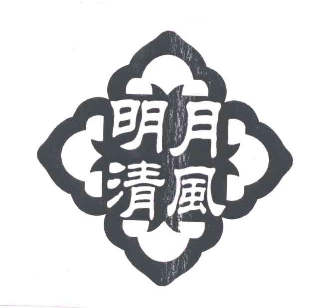 明月清风