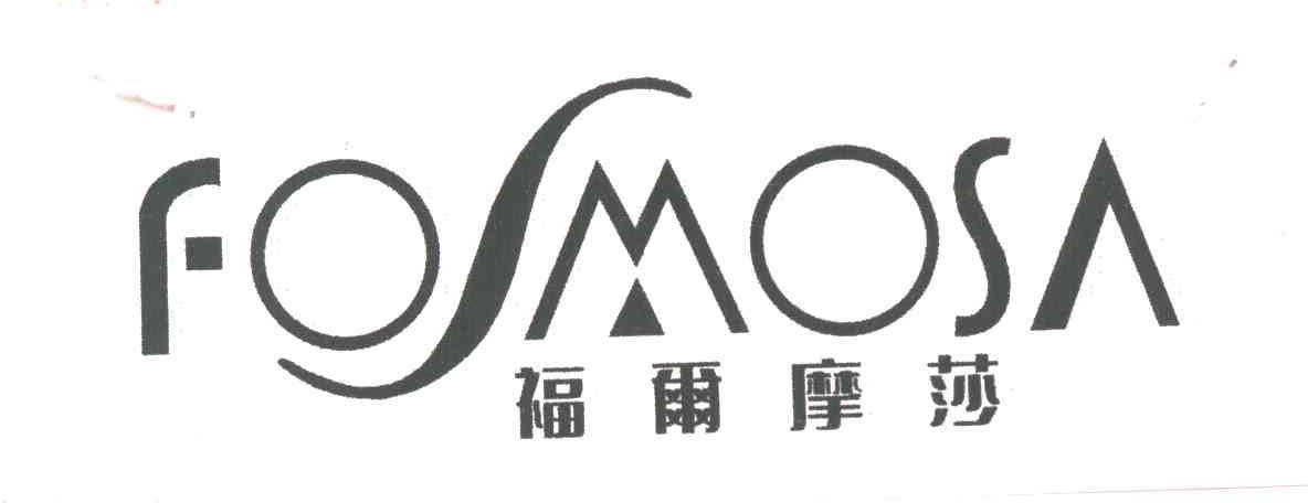 福尔摩莎FOSMOSA