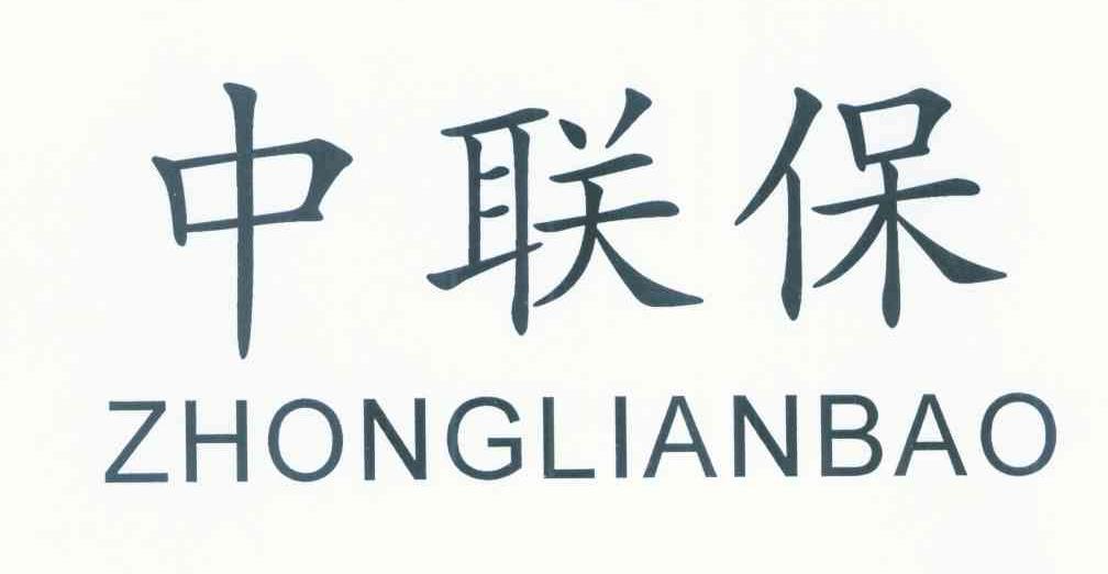 中联保