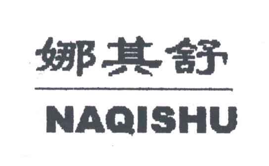 娜其舒