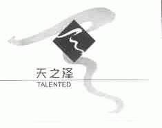 天之泽;TALENTED