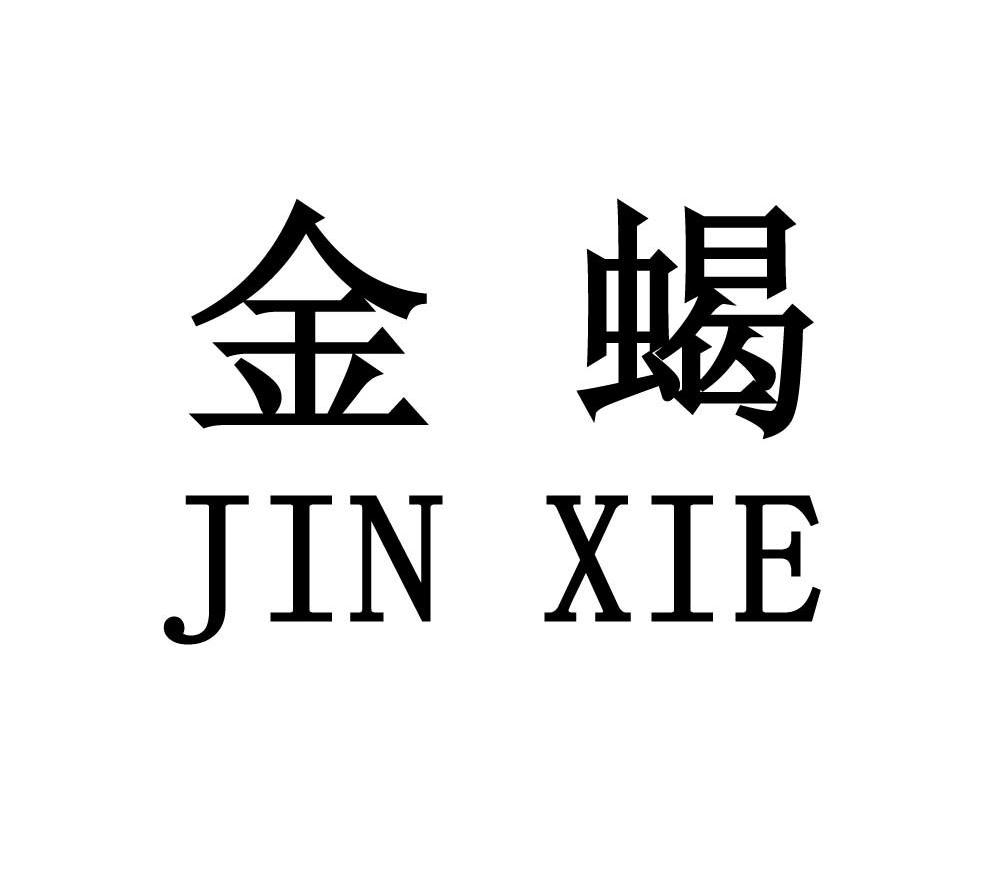 金蝎