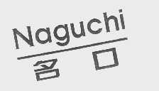 名口   NAGUCHI