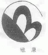 维康