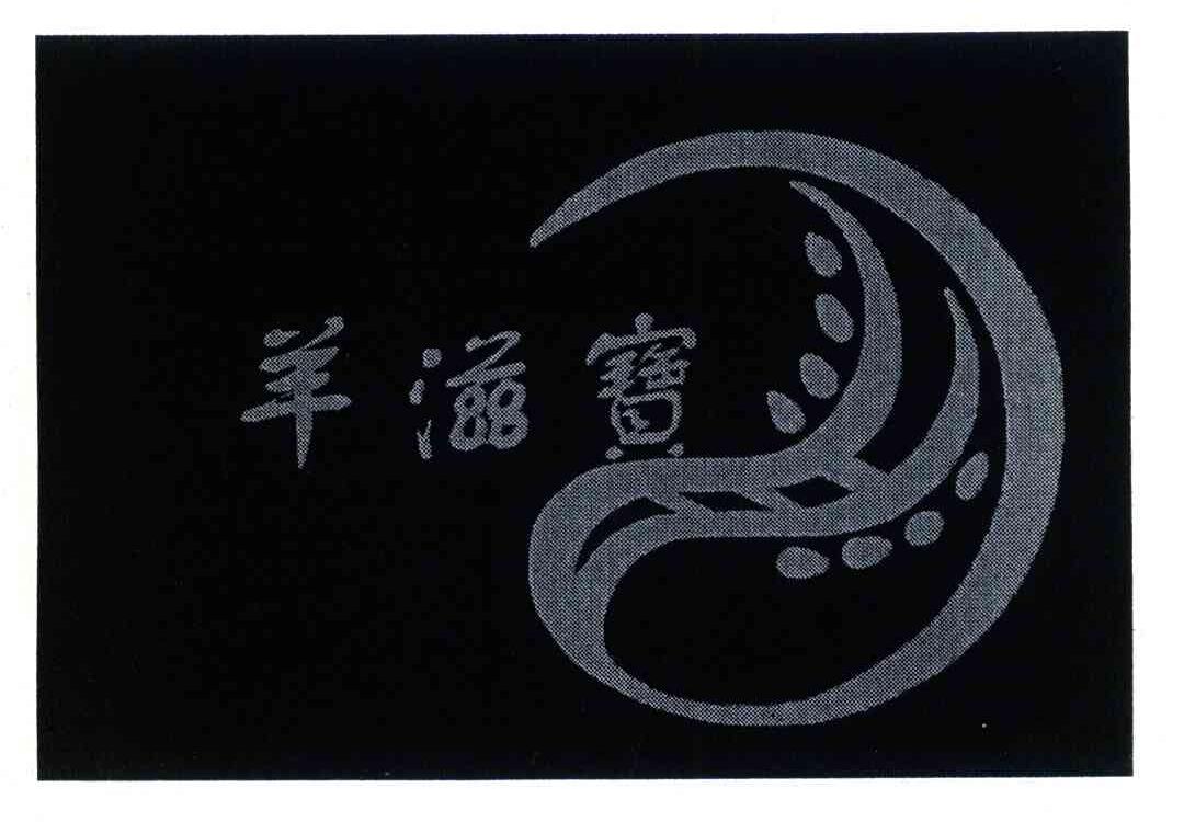 羊滋宝