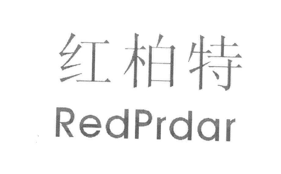 红柏特 REDPRDAR