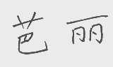 芭丽