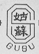 姑苏