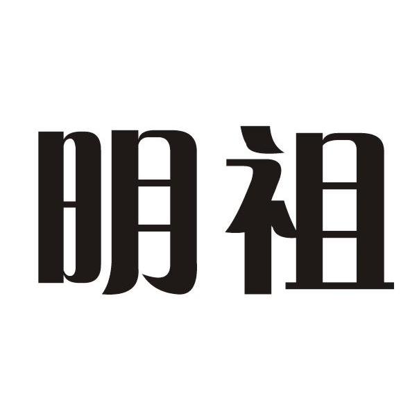 明祖