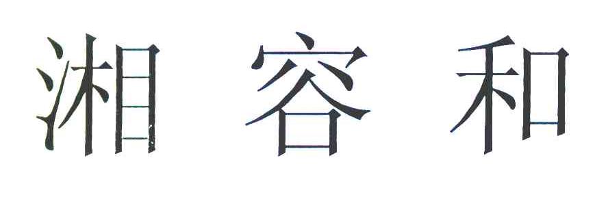 湘容和