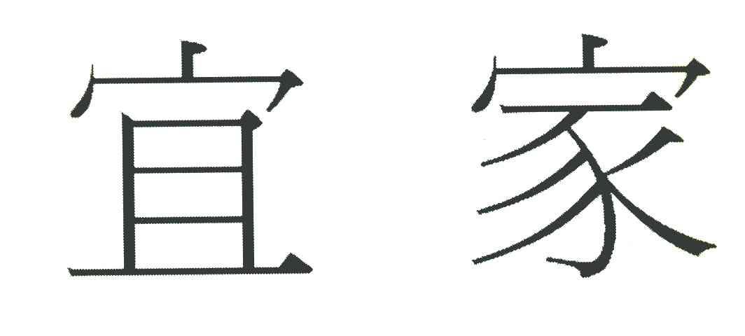 宜家