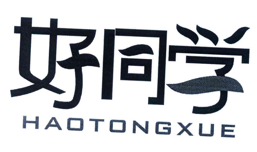 好同学