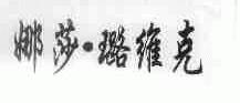 娜莎璐维克