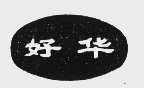 好华