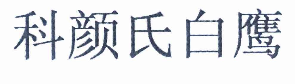 科颜氏白鹰