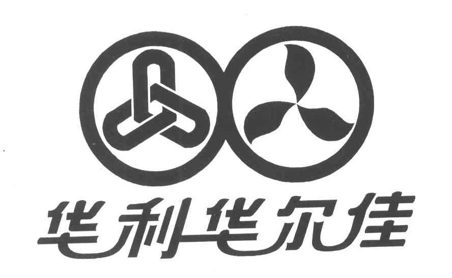 华利华尔佳