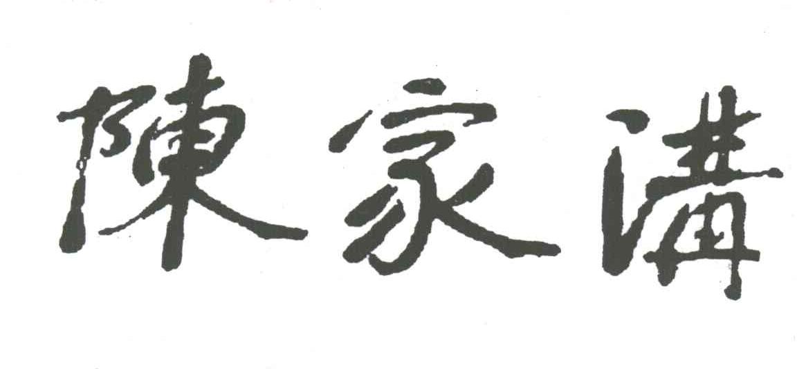 陈家沟