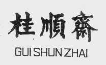 桂顺斋