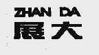 展大