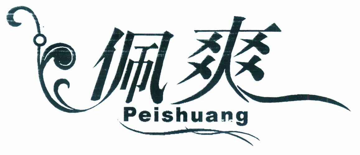 佩爽