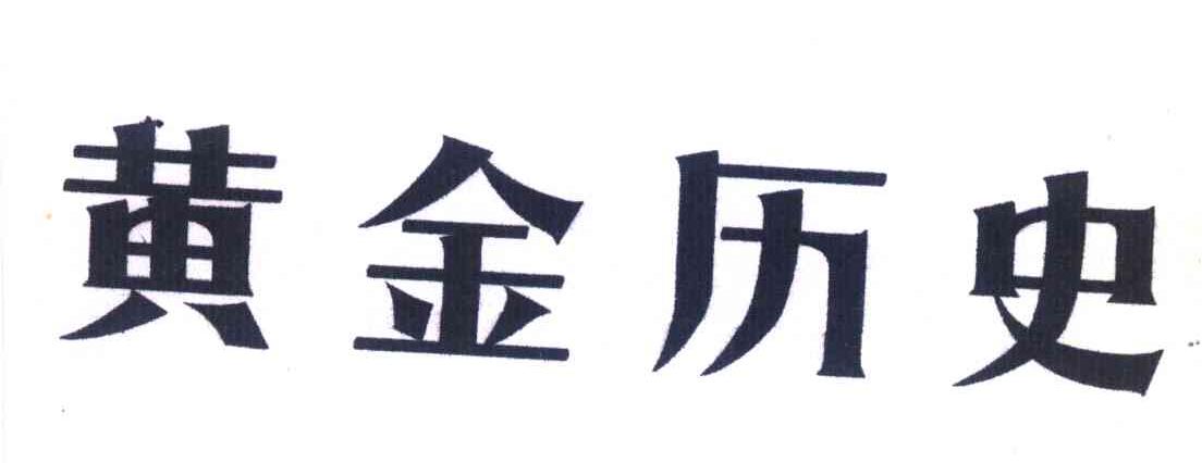 黄金历史
