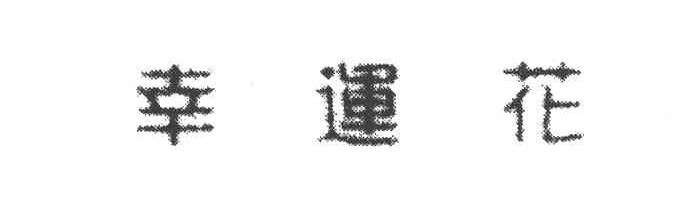 幸运花