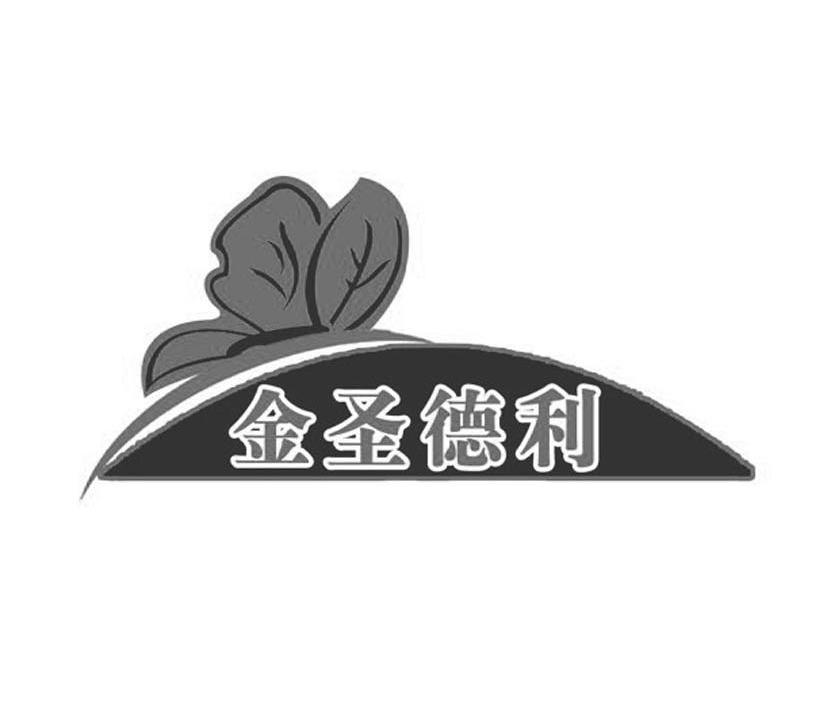 金圣德利