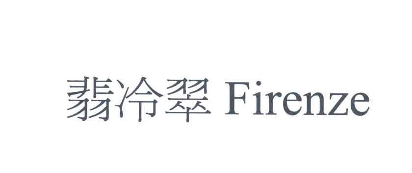 翡冷翠