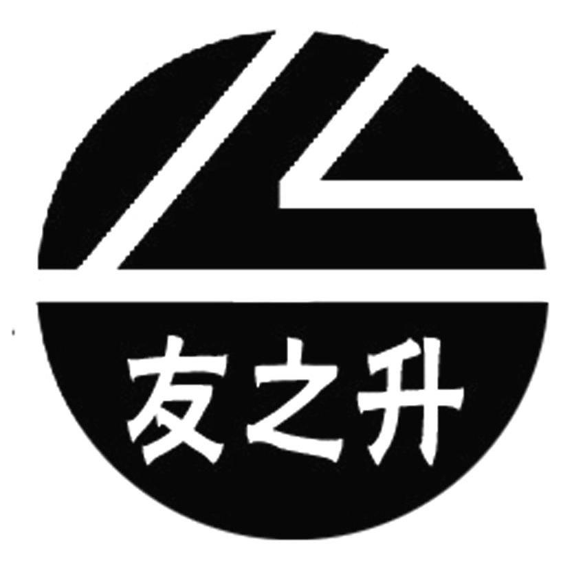 友之升