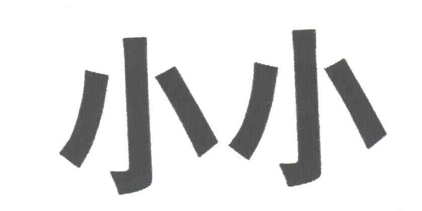 小小