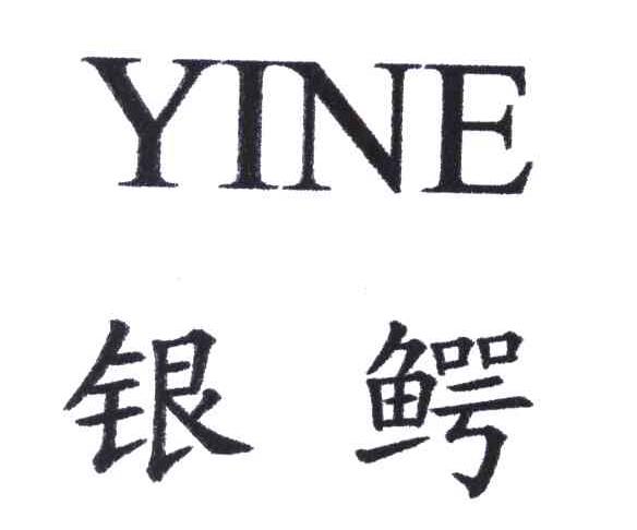 银鳄