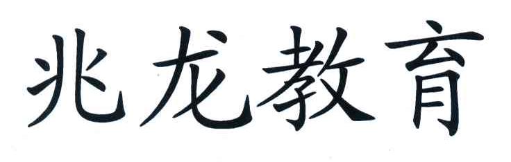 兆龙