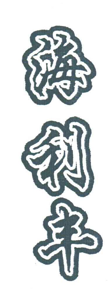 海利丰