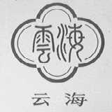 云海